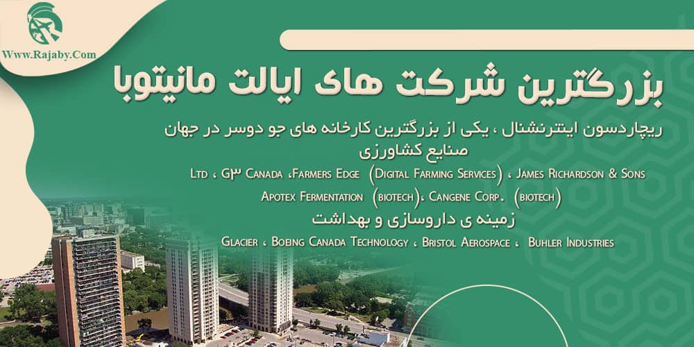 کار در مانیتوبا کانادا بزرگترین شرکت های ایالت مانیتوبا