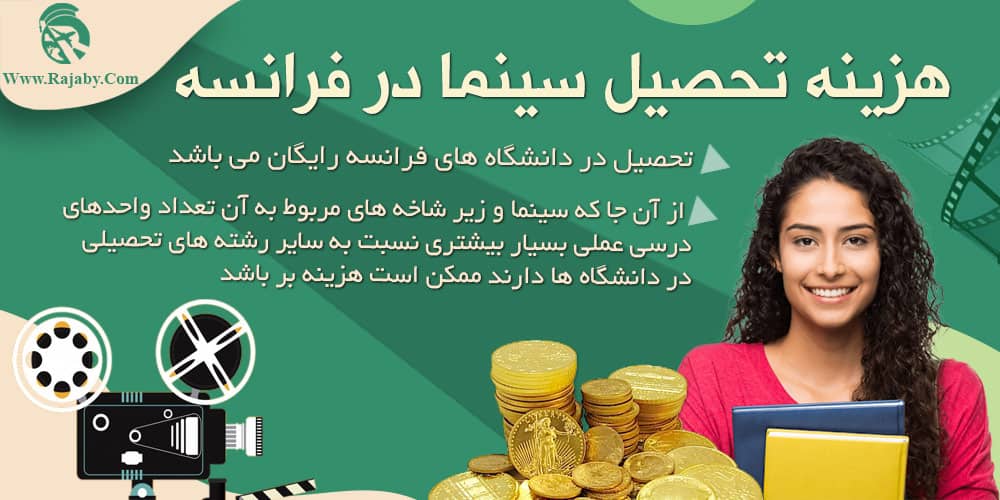 تحصیل رشته سینما در فرانسه هزینه تحصیل سینما در فرانسه