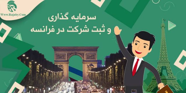 سرمایه گذاری و ثبت شرکت در فرانسه