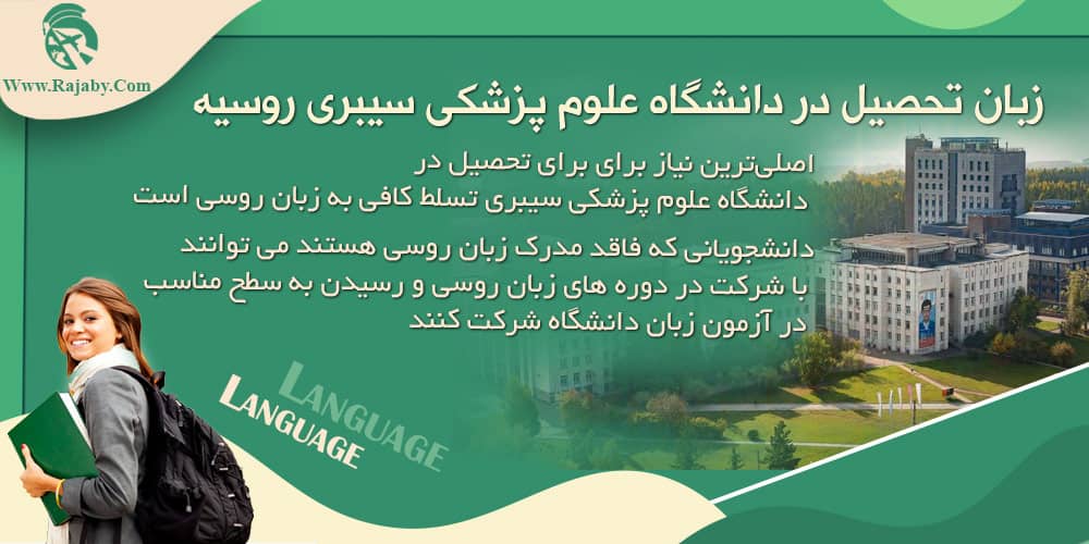دانشگاه علوم پزشکی سیبری روسیه زبان تحصیل در دانشگاه علوم پزشکی سیبری روسیه