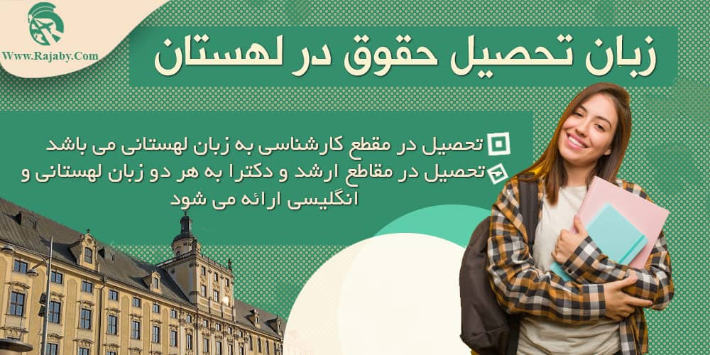 تحصیل رشته حقوق در لهستان زبان تحصیل حقوق در لهستان