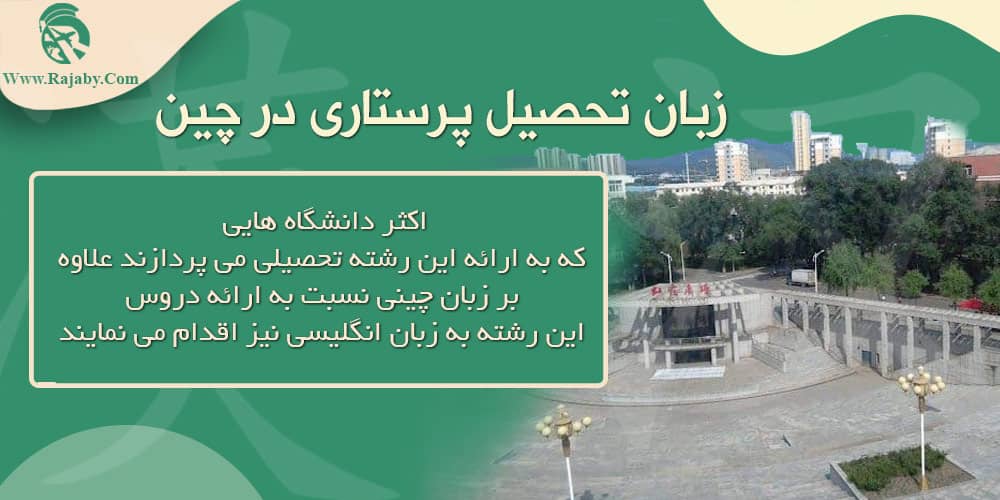 تحصیل رشته پرستاری در چین زبان تحصیل پرستاری در چین