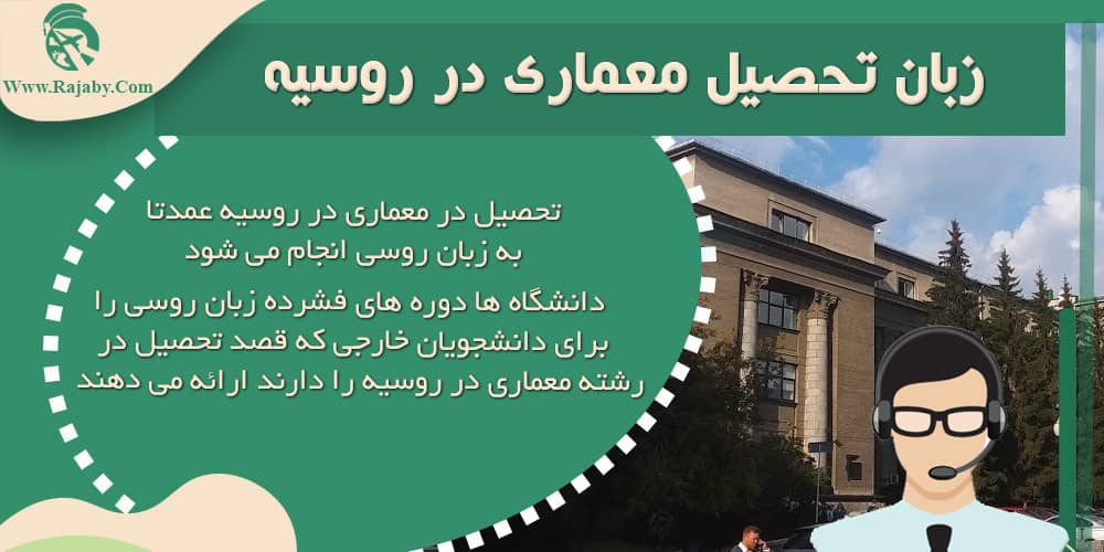 تحصیل رشته معماری در روسیه زبان تحصیل معماری در روسیه