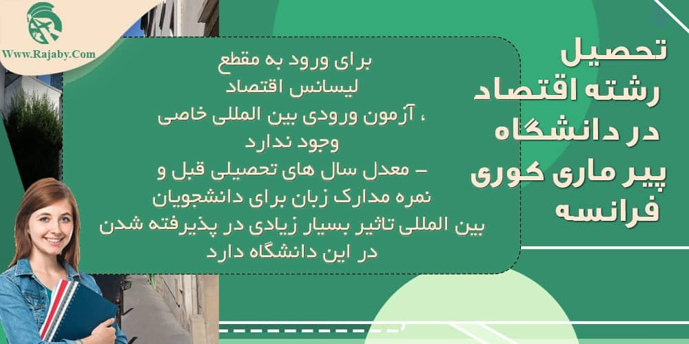 تحصیل در دانشگاه پیر ماری کوری فرانسه تحصیل رشته اقتصاد در دانشگاه پیر ماری کوری فرانسه