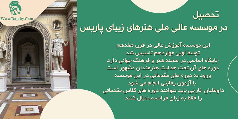 تحصیل رشته هنر در فرانسه تحصیل در موسسه عالی ملی هنرهای زیبای پاریس