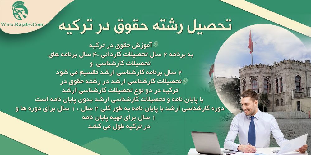 تحصیل رشته حقوق در ترکیه تحصیل رشته حقوق در ترکیه
