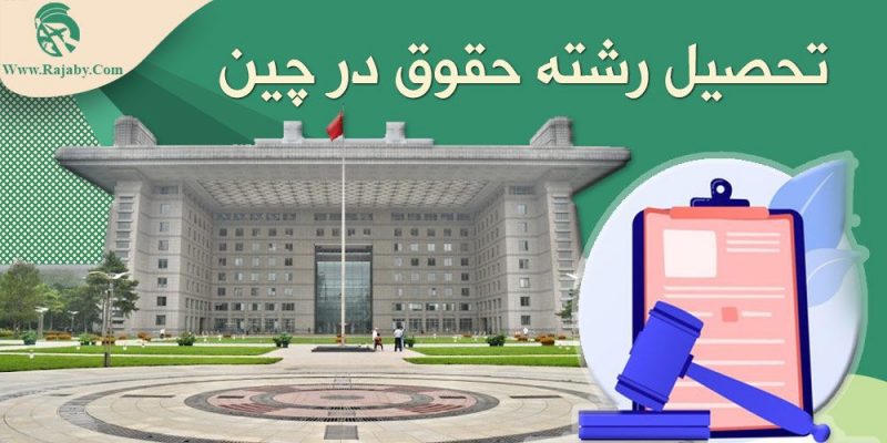 تحصیل رشته حقوق در چین