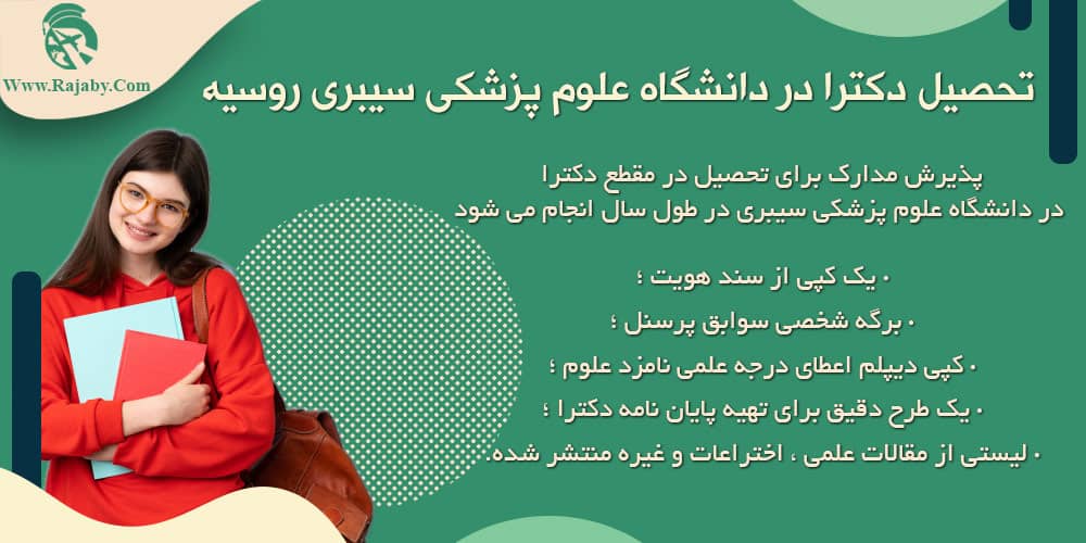 دانشگاه علوم پزشکی سیبری روسیه تحصیل دکترا در دانشگاه علوم پزشکی سیبری روسیه