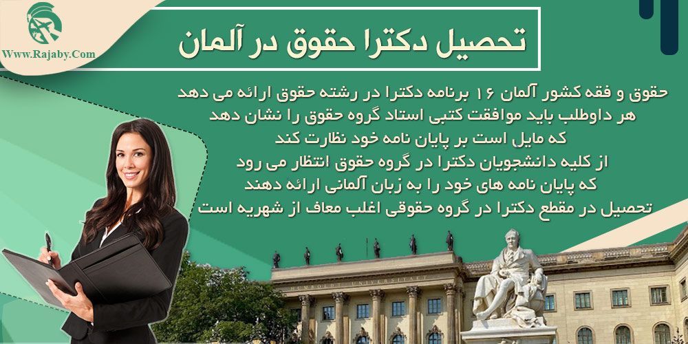تحصیل رشته حقوق در آلمان تحصیل دکترا حقوق در آلمان