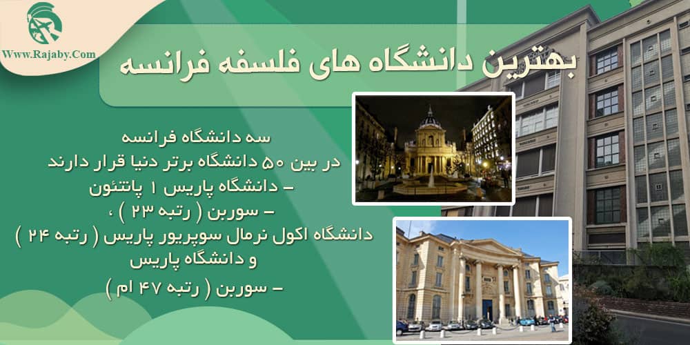 تحصیل رشته فلسفه در فرانسه بهترین دانشگاه های فلسفه فرانسه