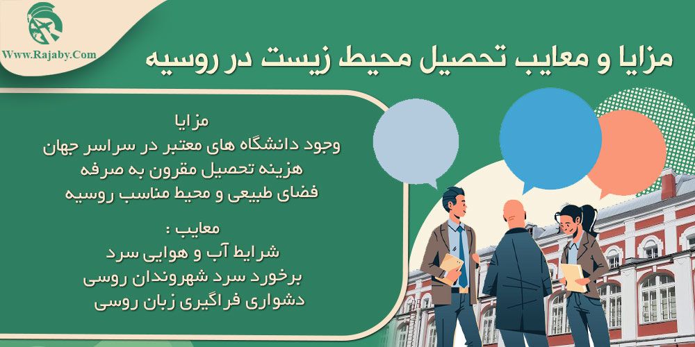 تحصیل رشته محیط زیست در روسیه مزایا و معایب تحصیل محیط زیست در روسیه