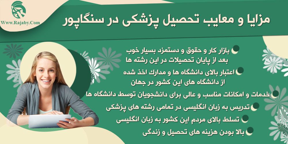 تحصیل پزشکی و دندانپزشکی در سنگاپور مزایا و معایب تحصیل پزشکی در سنگاپور