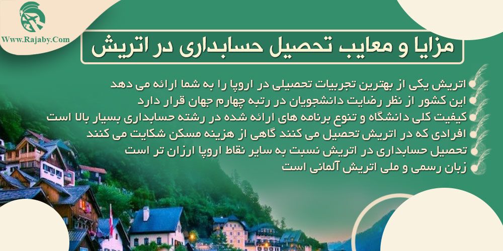 تحصیل رشته حسابداری در اتریش مزایا و معایب تحصیل حسابداری در اتریش