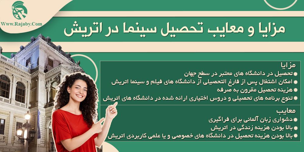 تحصیل رشته سینما در اتریش مزایا و معایب تحصیل سینما در اتریش