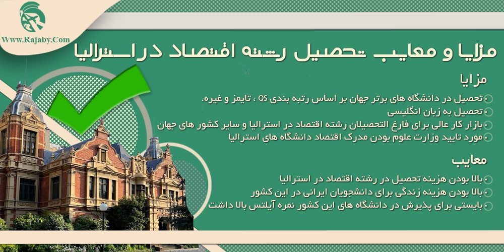 تحصیل رشته اقتصاد در استرالیا مزایا و معایب تحصیل رشته اقتصاد در استرالیا