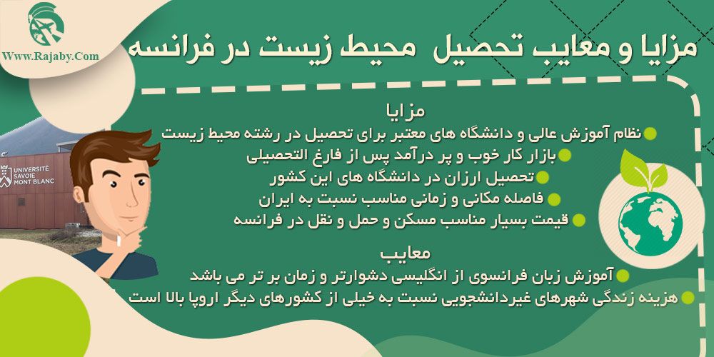 تحصیل رشته محیط زیست در فرانسه مزایا و معایب تحصیل محیط زیست در فرانسه