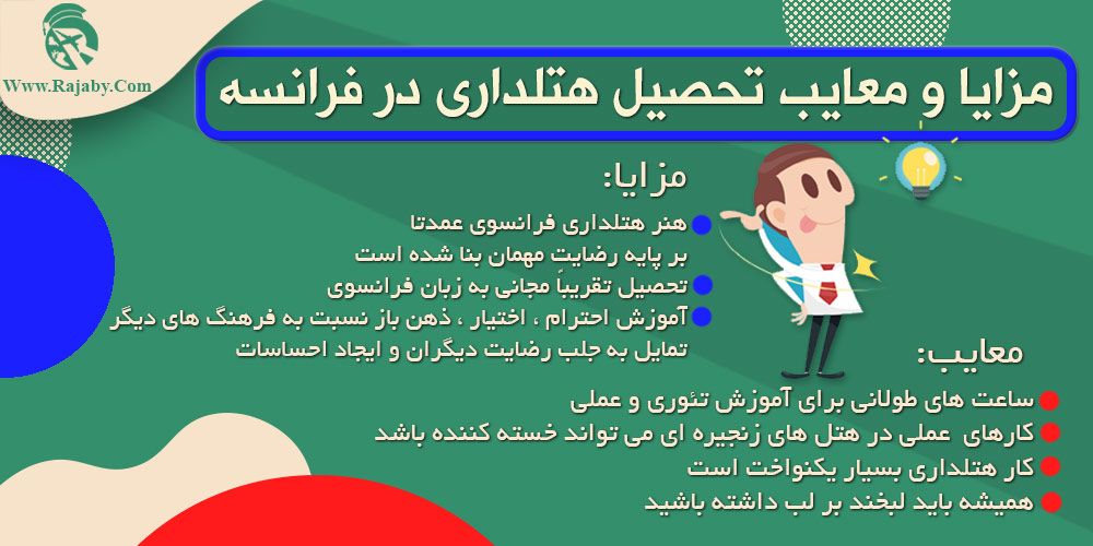 مزایا و معایب تحصیل هتلداری در فرانسه