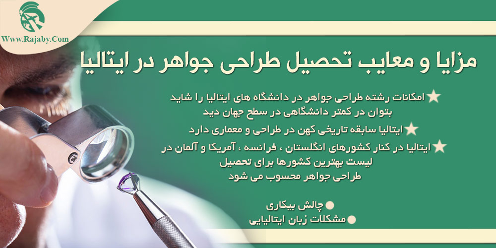 رشته طراحی جواهر در ایتالیا مزایا و معایب تحصیل طراحی جواهر در ایتالیا