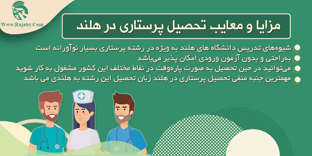 تحصیل رشته پرستاری در هلند مزایا و معایب تحصیل پرستاری در هلند