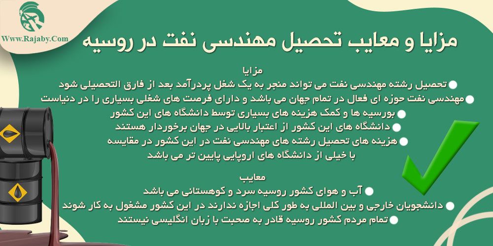 تحصیل رشته مهندسی نفت در روسیه مزایا و معایب تحصیل مهندسی نفت در روسیه