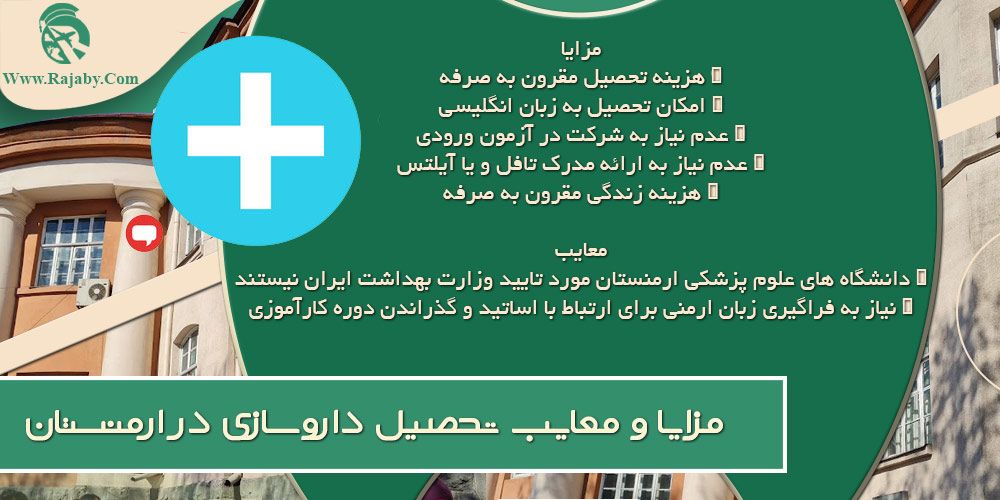 تحصیل رشته داروسازی در ارمنستان مزایا و معایب تحصیل داروسازی در ارمنستان