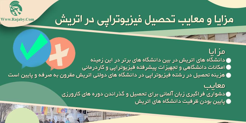 تحصیل رشته فیزیوتراپی در اتریش مزایا و معایب تحصیل فیزیوتراپی در اتریش