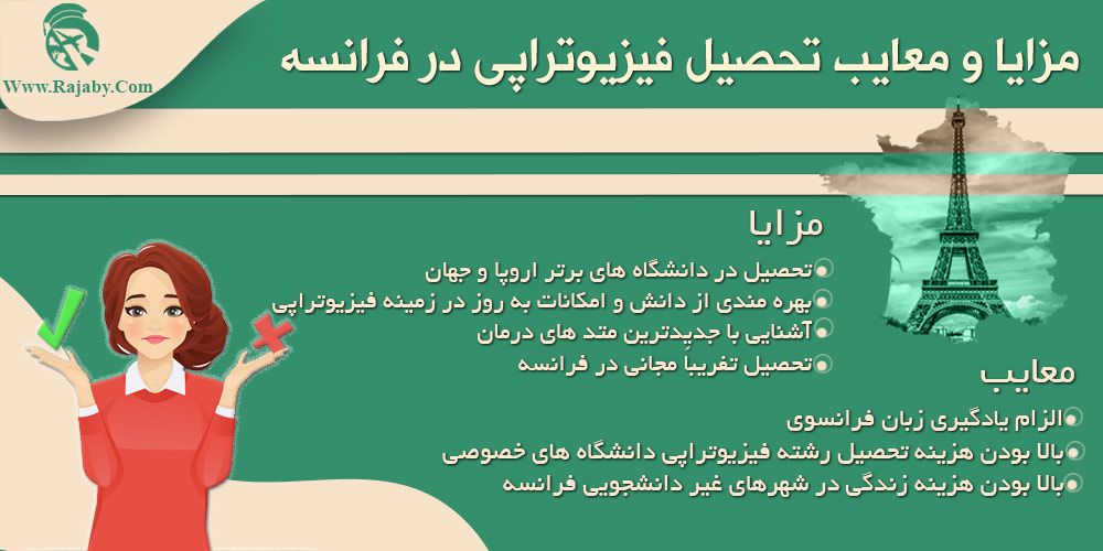 تحصیل در رشته فیزیوتراپی در فرانسه مزایا و معایب تحصیل فیزیوتراپی در فرانسه