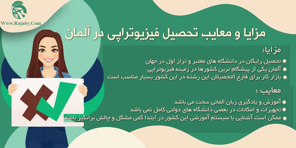 تحصیل رشته فیزیوتراپی در آلمان مزایا و معایب تحصیل فیزیوتراپی در آلمان