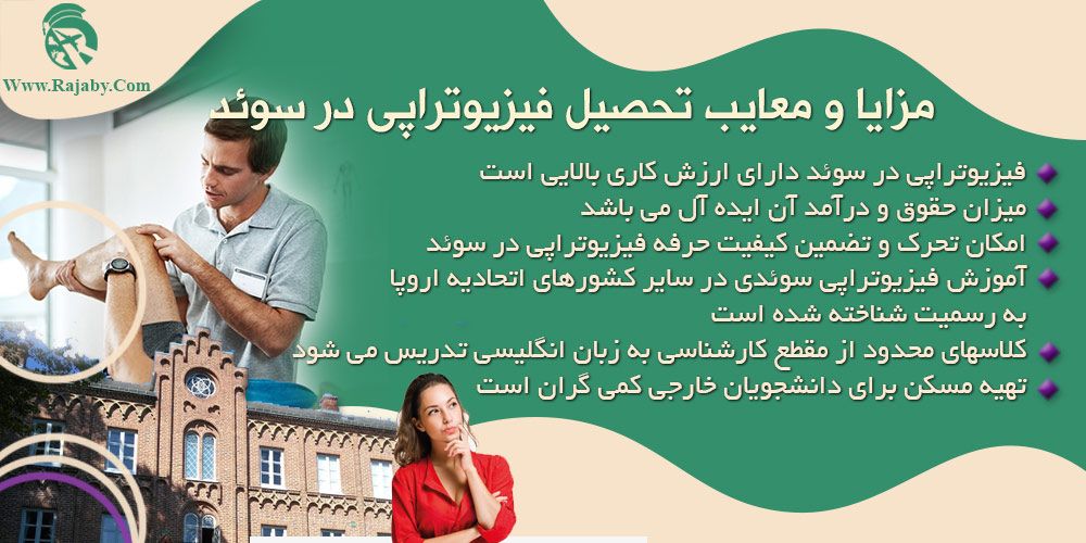 تحصیل رشته فیزیوتراپی در سوئد مزایا و معایب تحصیل فیزیوتراپی در سوئد