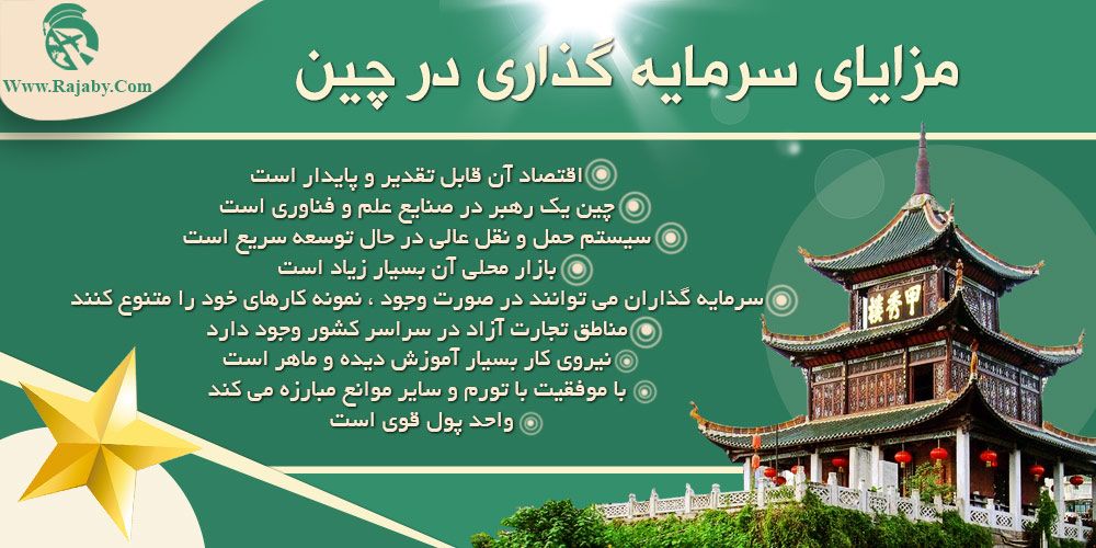 سرمایه گذاری و ثبت شرکت در چین مزایای سرمایه گذاری در چین