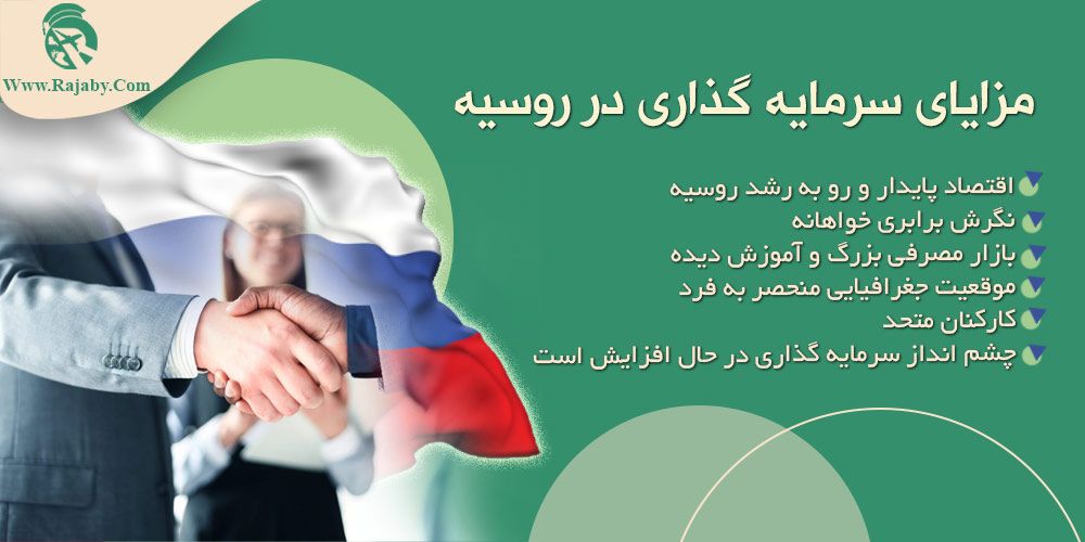 مزایای سرمایه گذاری در روسیه