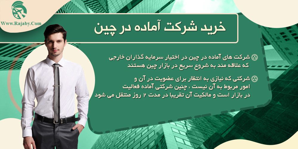سرمایه گذاری و ثبت شرکت در چین خرید شرکت آماده در چین