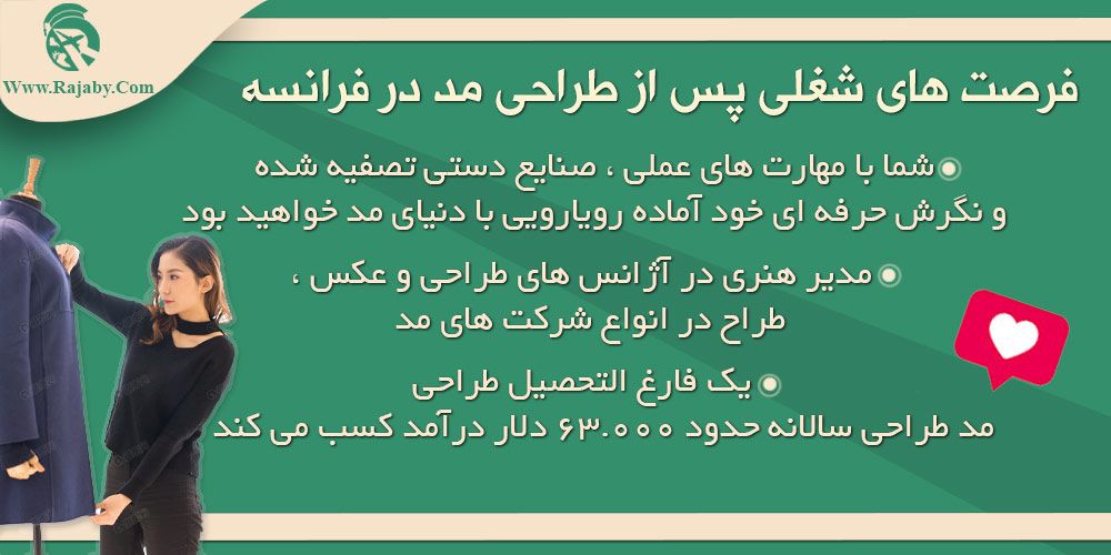 تحصیل رشته طراحی مد در فرانسه فرصت های شغلی پس از طراحی مد در فرانسه