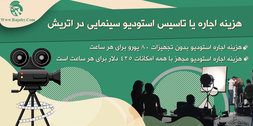 تحصیل رشته سینما در اتریش هزینه تحصیل سینما در اتریش
