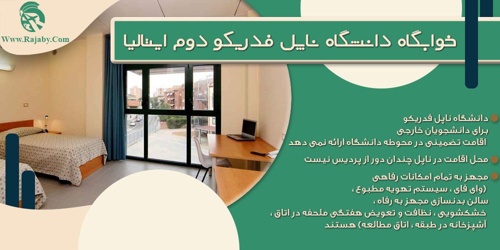دانشگاه ناپل فدریکو دوم ایتالیا خوابگاه دانشگاه ناپل فدریکو دوم ایتالیا