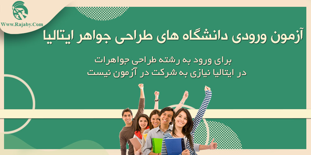 رشته طراحی جواهر در ایتالیا آزمون ورودی دانشگاه های طراحی جواهر ایتالیا