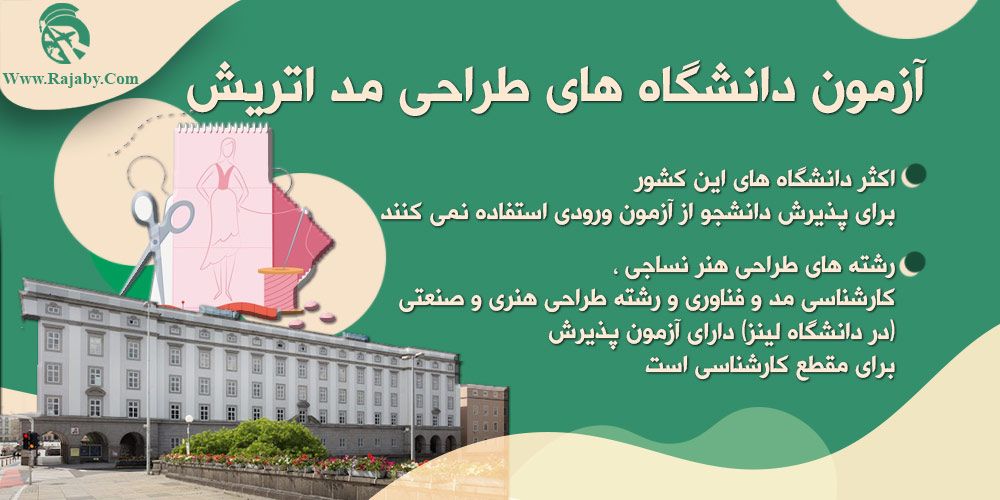 تحصیل رشته طراحی مد در اتریش آزمون دانشگاه های طراحی مد اتریش