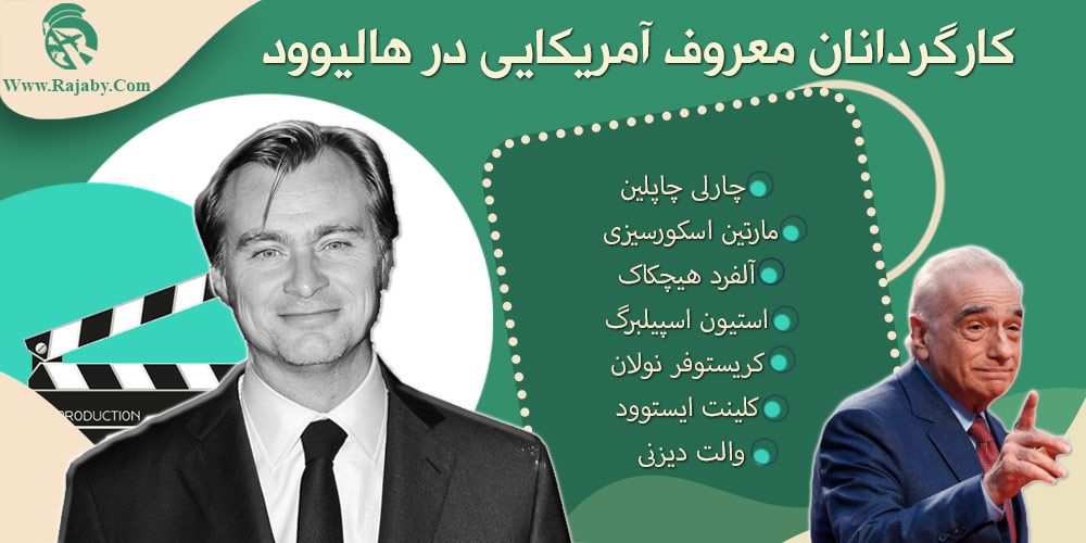 تحصیل رشته سینما در آمریکا کارگردانان معروف آمریکایی در هالیوود