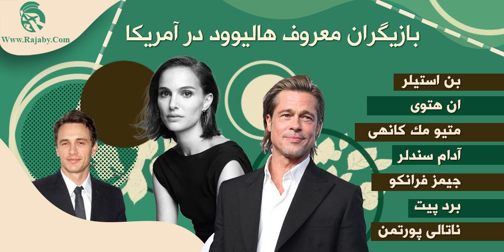 تحصیل رشته سینما در آمریکا بازیگران معروف هالیوود در آمریکا