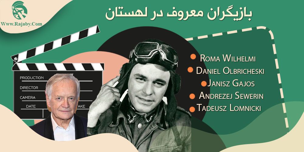 تحصیل رشته سینما در لهستان بازیگران معروف در لهستان