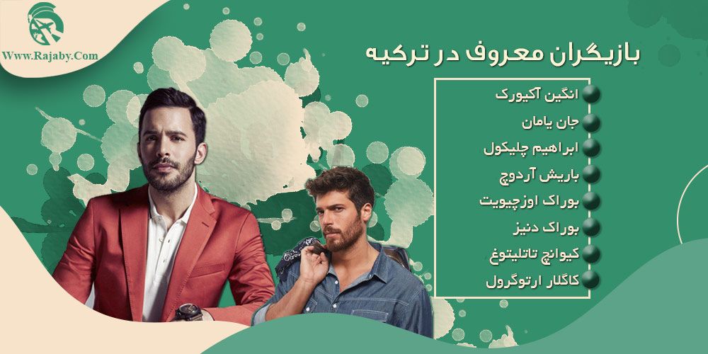 تحصیل رشته سینما در ترکیه بازیگران معروف در ترکیه