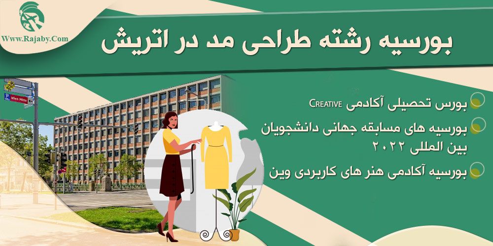 تحصیل رشته طراحی مد در اتریش بورسیه رشته طراحی مد در اتریش