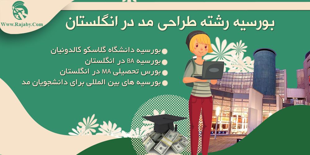 تحصیل رشته طراحی مد در انگلستان بورسیه رشته طراحی مد در انگلستان