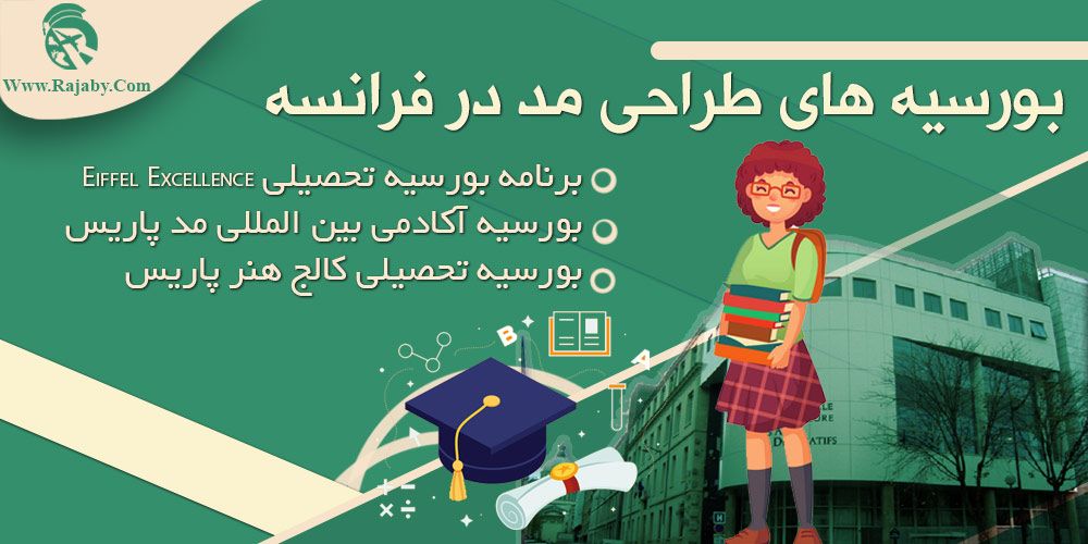 تحصیل رشته طراحی مد در فرانسه بورسیه طراحی مد در فرانسه