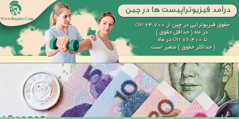 تحصیل رشته فیزیوتراپی در چین درآمد فیزیوتراپیست ها در چین