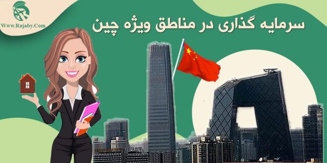 سرمایه گذاری در مناطق ویژه چین