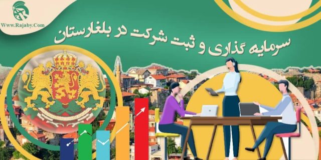 سرمایه گذاری و ثبت شرکت در بلغارستان