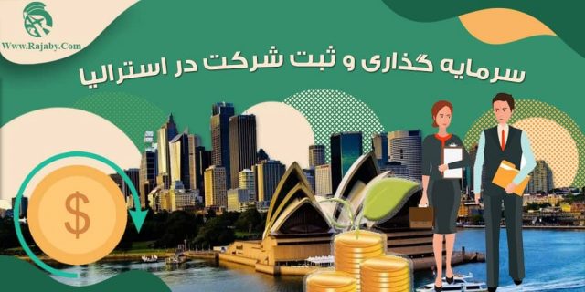 سرمایه گذاری و ثبت شرکت در استرالیا