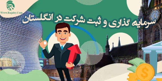 سرمایه گذاری و ثبت شرکت در انگلستان