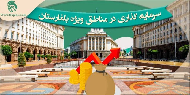 سرمایه گذاری در مناطق ویژه بلغارستان
